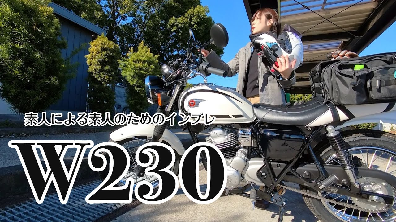 高速道路の巡航はできる？ラーツーしながらGB350と比較するW230インプレ【バイク女子】