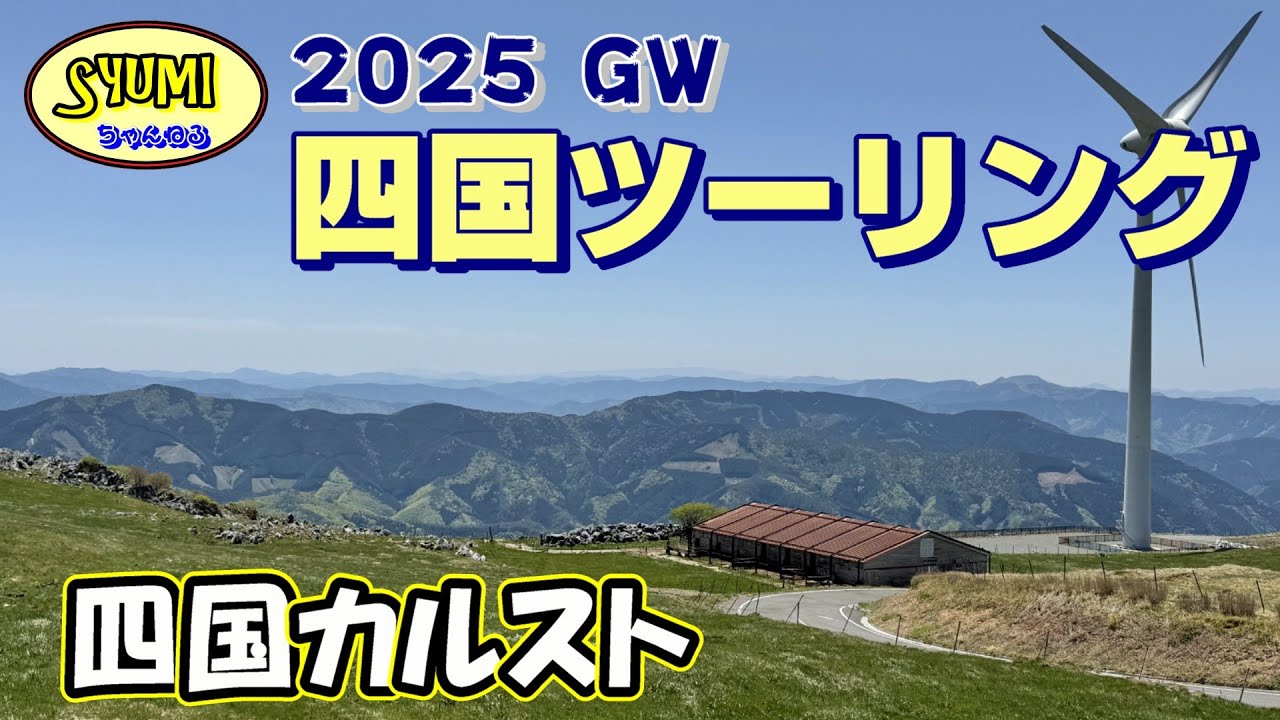 2025年GW 四国ツーリング　四国カルスト  　224