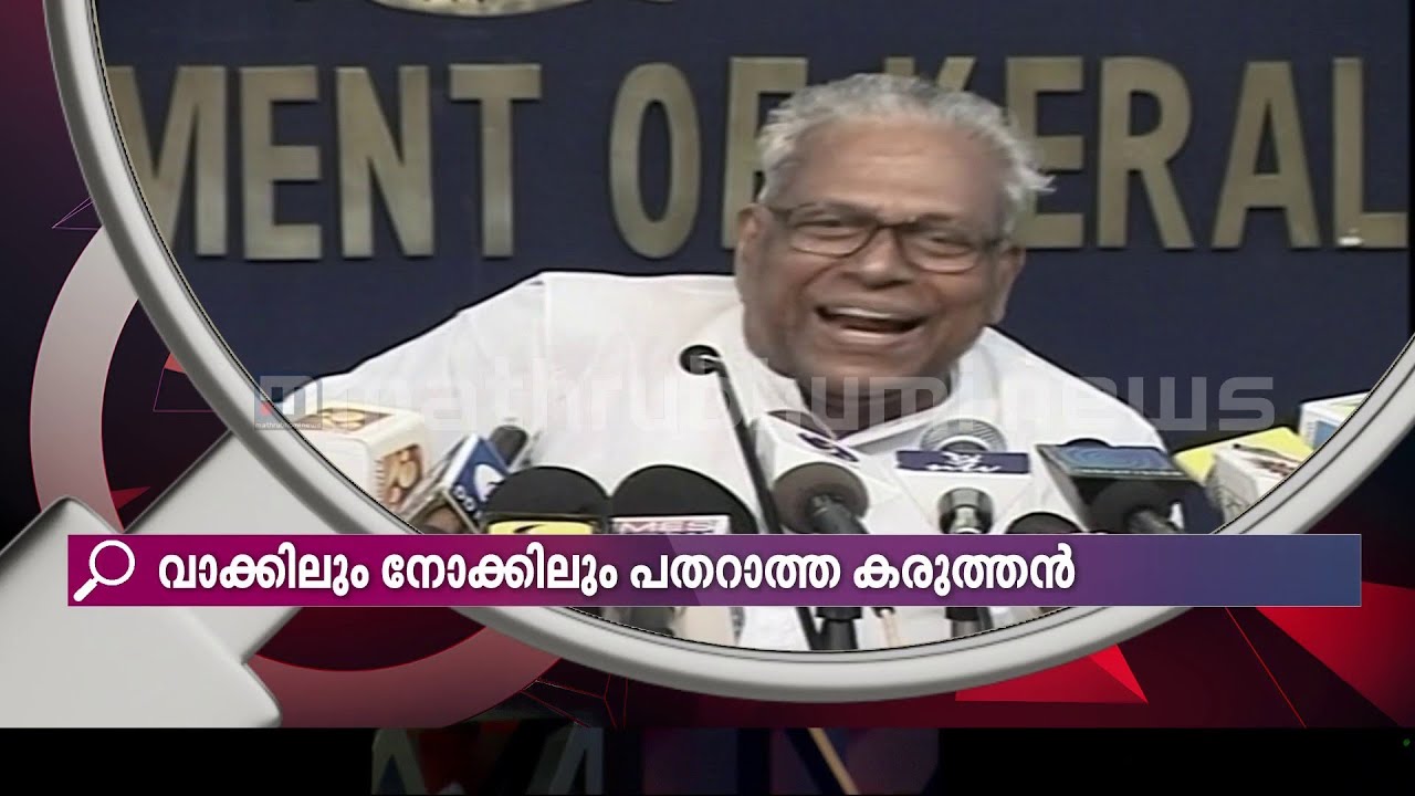 കണ്ണേ കരളേ വി എസ്സേ...; കേരളം കരളിലേറ്റിയ സഖാവ് നൂറിന്റെ നിറവിൽ | V S Achuthanandan