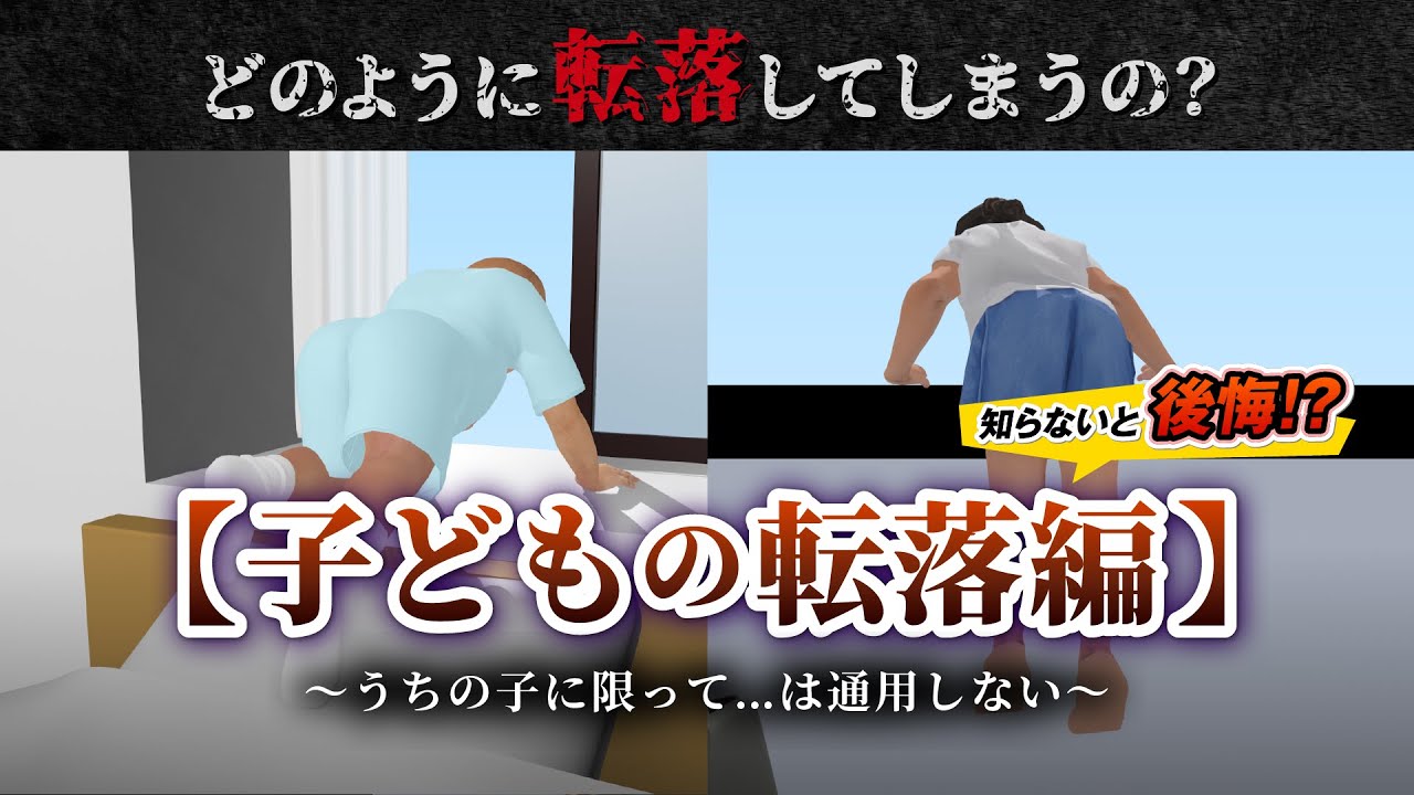 子どもの転落再現動画　子どもの転落編（窓・ベランダ）：消費者庁