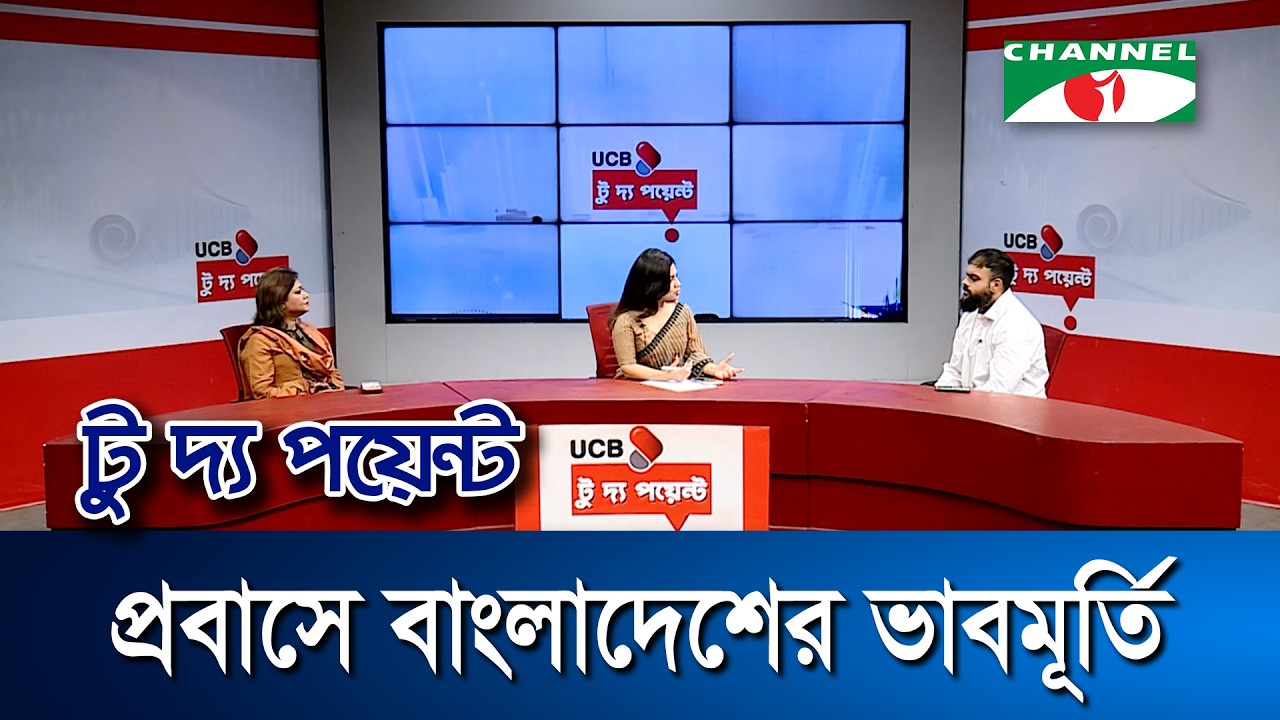 প্রবাসে বাংলাদেশের ভাবমূতি || ইউসিবি টু দ্য পয়েন্ট- পর্ব-২৩৫১ || Channel i To The Point