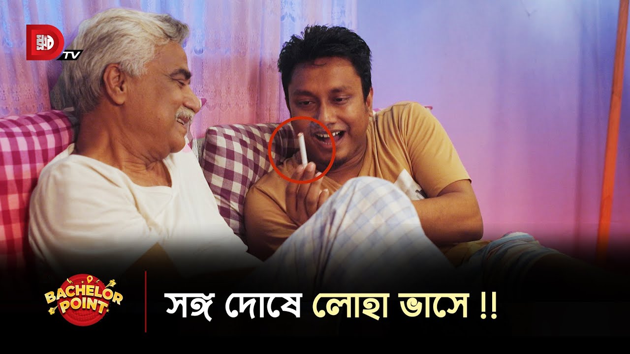 সঙ্গ দোষে লোহা ভাসে !!