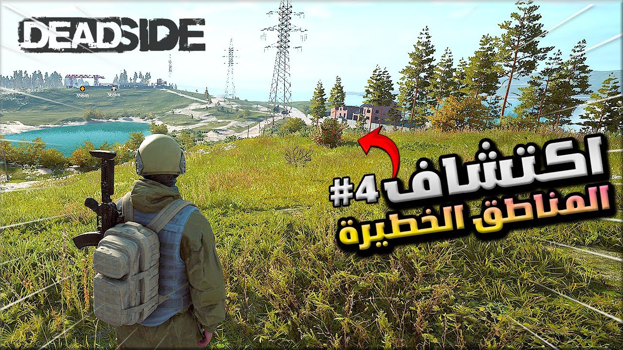 مغامرات السرفايفل ديد سايت🔥اليوم الرابع #4 بيتي وقع ديكي😱استكشاف اخطر المواقع في اللعبة🔥Deadside