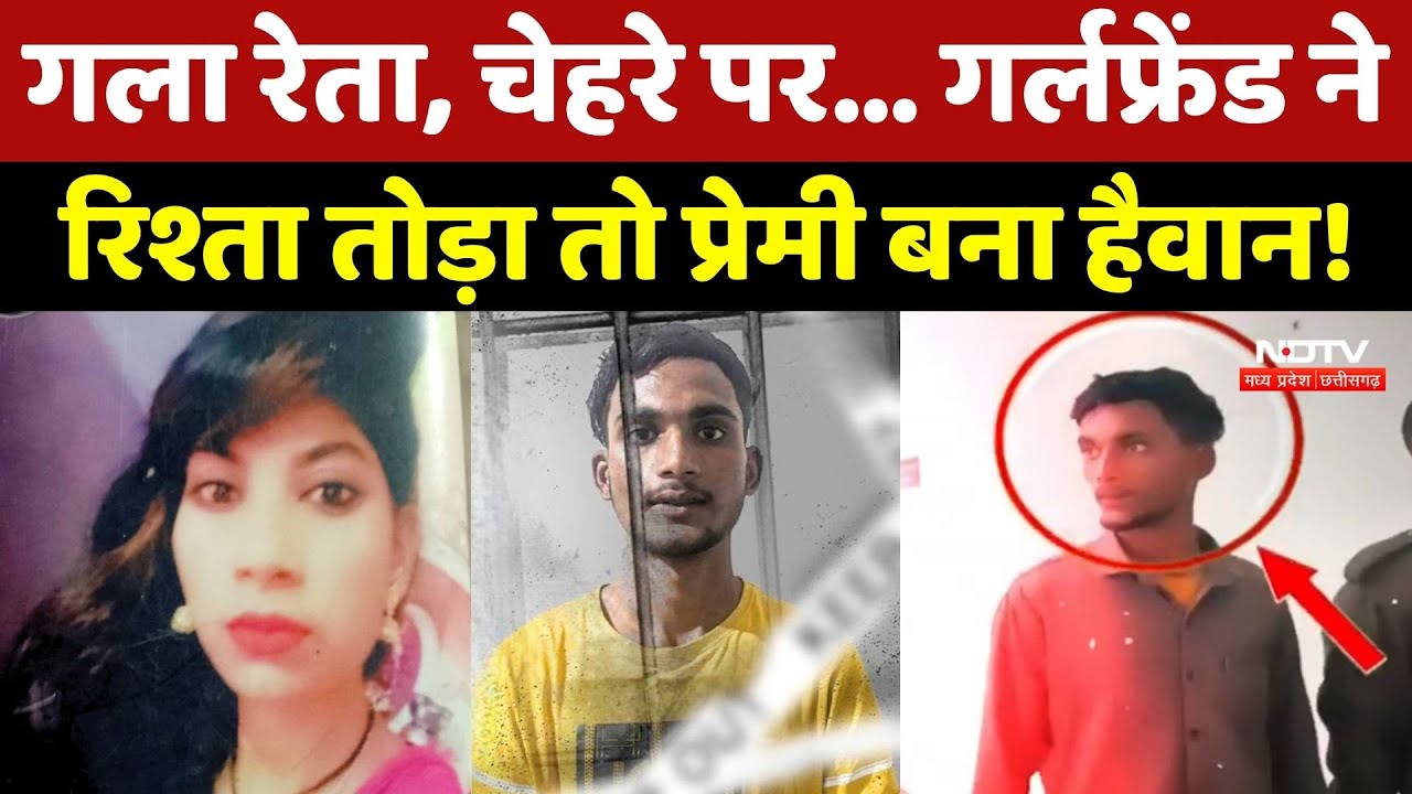 Gwalior Nisha Murder Case: गला रेता, चेहरे पर... Girlfriend ने रिश्ता तोड़ा तो प्रेमी बना हैवान!