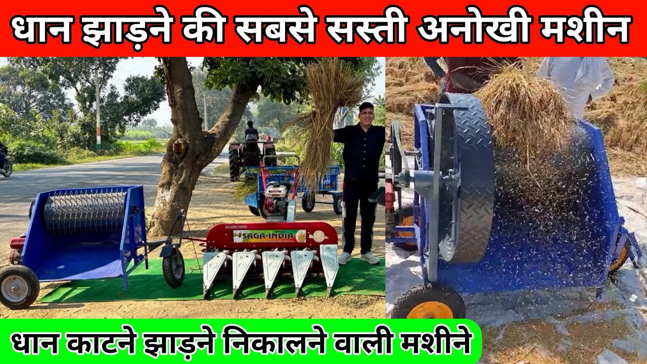 dhan jhadne ki machine | dhan jhadne wala thresher | dhan katne ki machine | mini thresher 