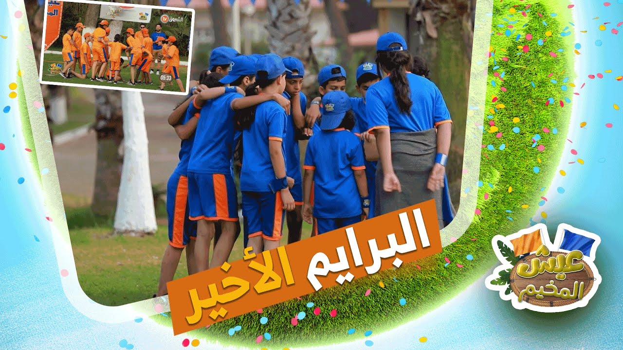 في البرايم الأخير راح تشاهدو لحظات تنافسية و لحظات حزينة وداعية  تظهر المودة لي كانت في المخيم