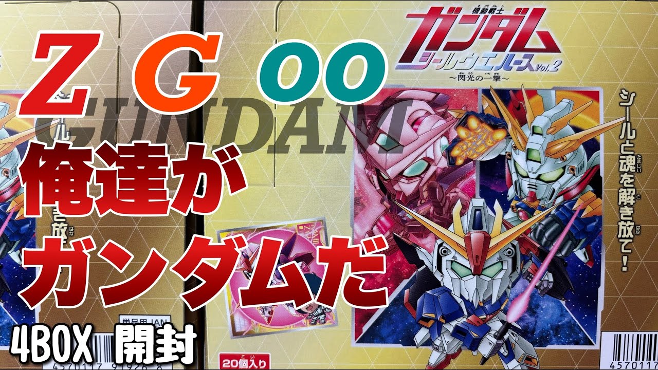 【にふぉるめーしょん】ガンダムシールウエハースvol.2を4BOX開封