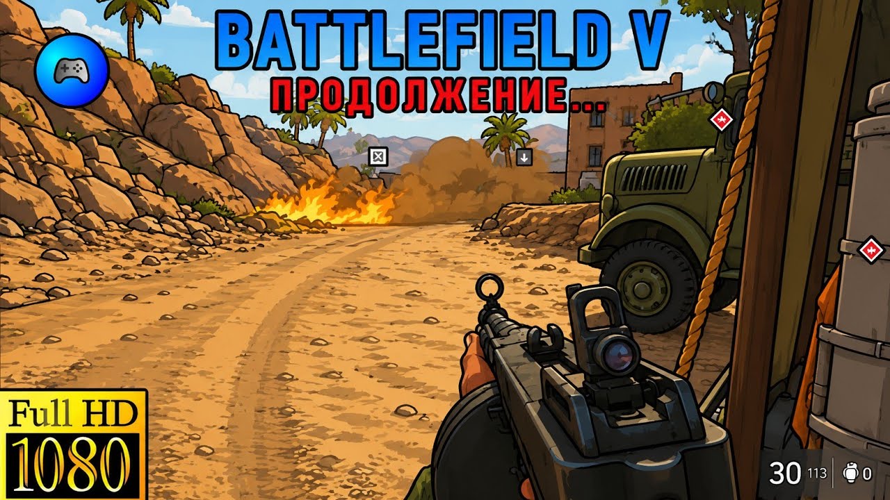 Battlefield V продолжение... Full HD (PC)
