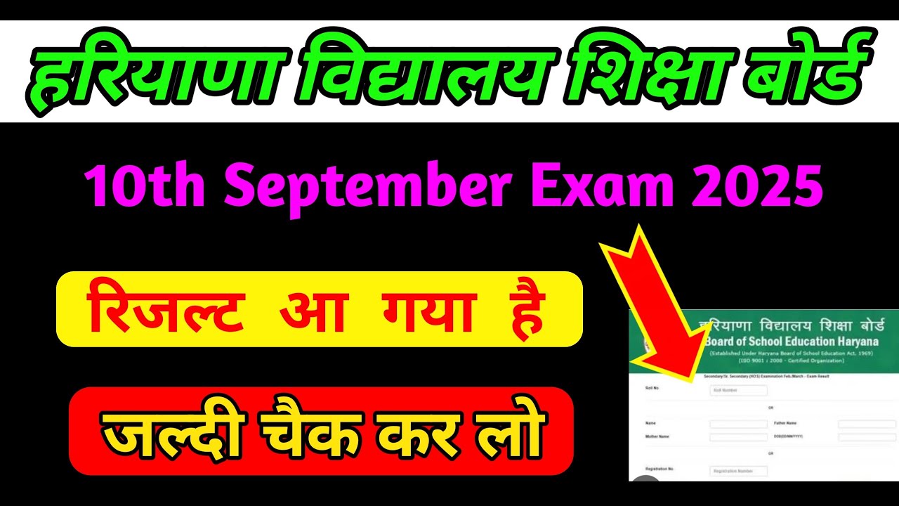 HBSE 10th September Exam 2025 result realised,HBSE 10th, 12th Compartment Result 2025, Haryana board