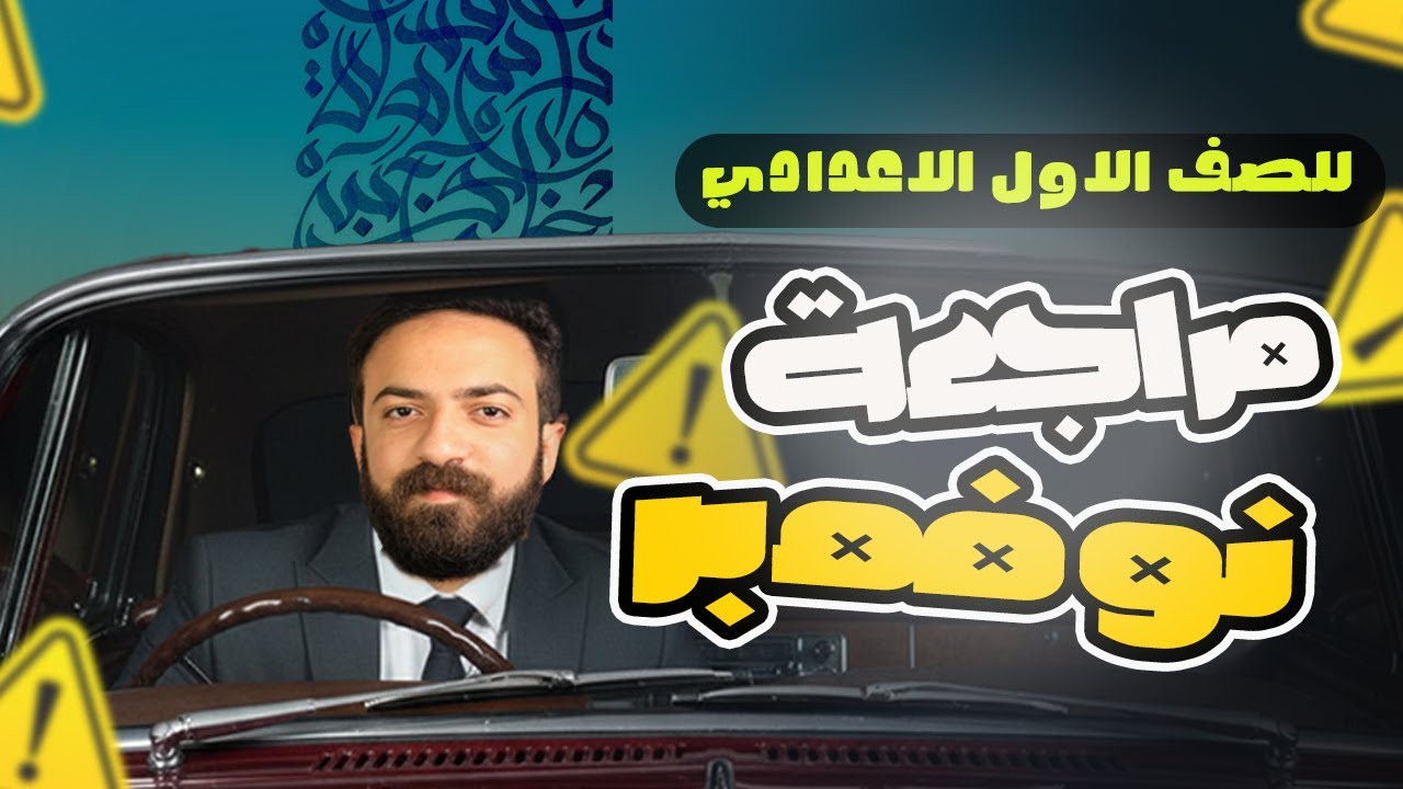 مراجعه عربي اولي اعدادي شهر نوفمبر | مراجعه الوحدة التانية عربي اولي اعدادي | 2026
