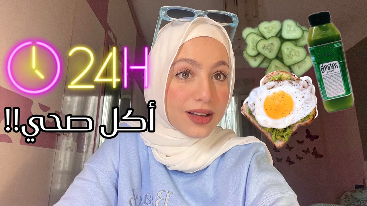 باكل ايه في يومي؟! اكل صحي لمده ٢٤ ساعه!🥪🥗🥦