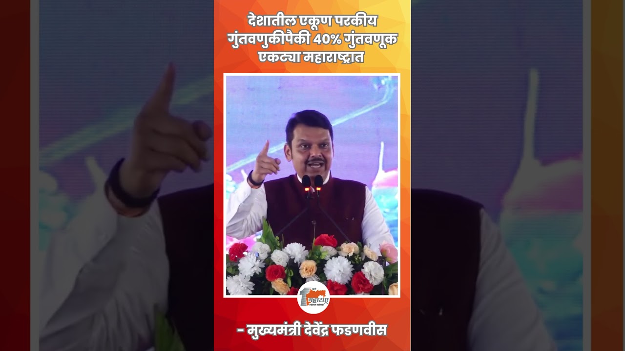 Devendra Fadnavis: &ldquo;40% of India&rsquo;s Foreign Investment Is in Maharashtra!&rdquo; | Big Economic Statement