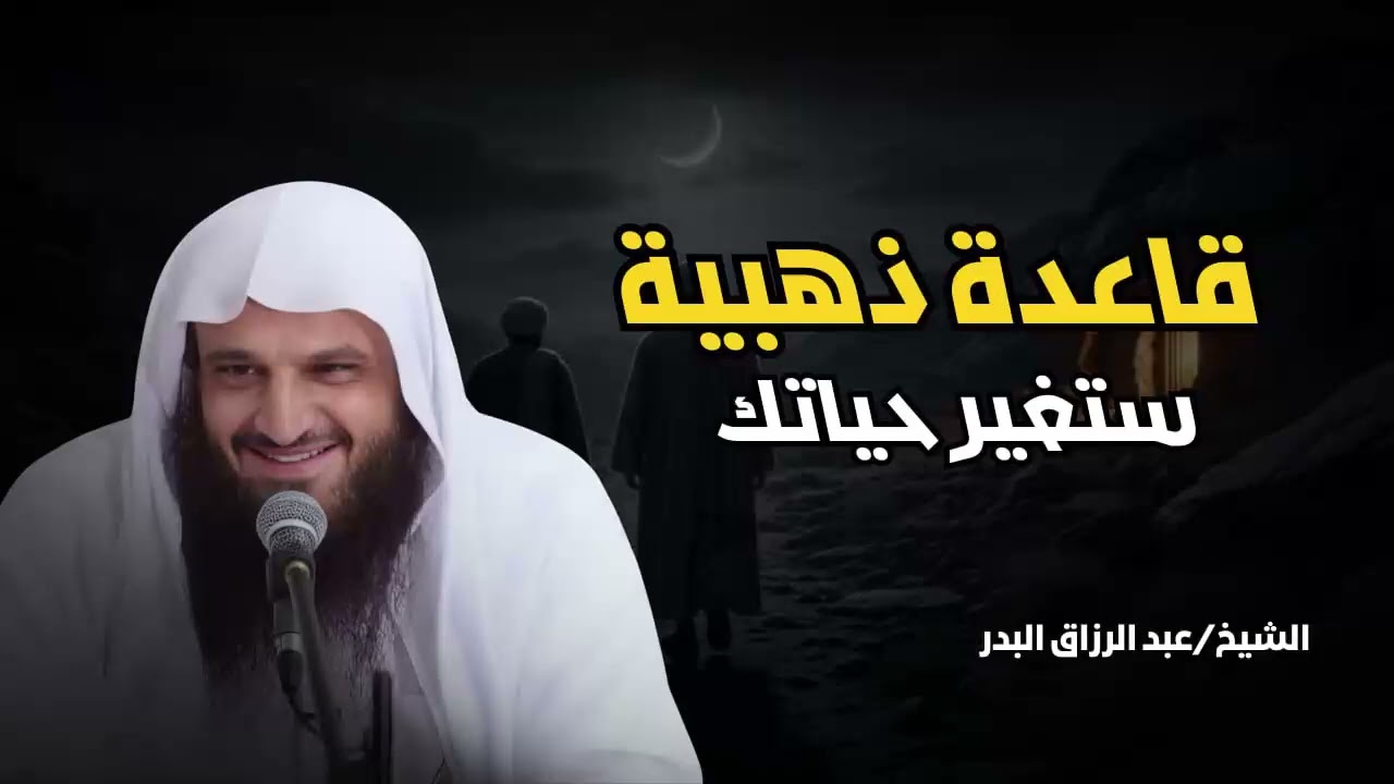 قاعدة ذهبية إن عرفتها ستتغيّر حياتك 180 درجة   قواعد حياتية   الشيخ #عبد الرزاق البدر