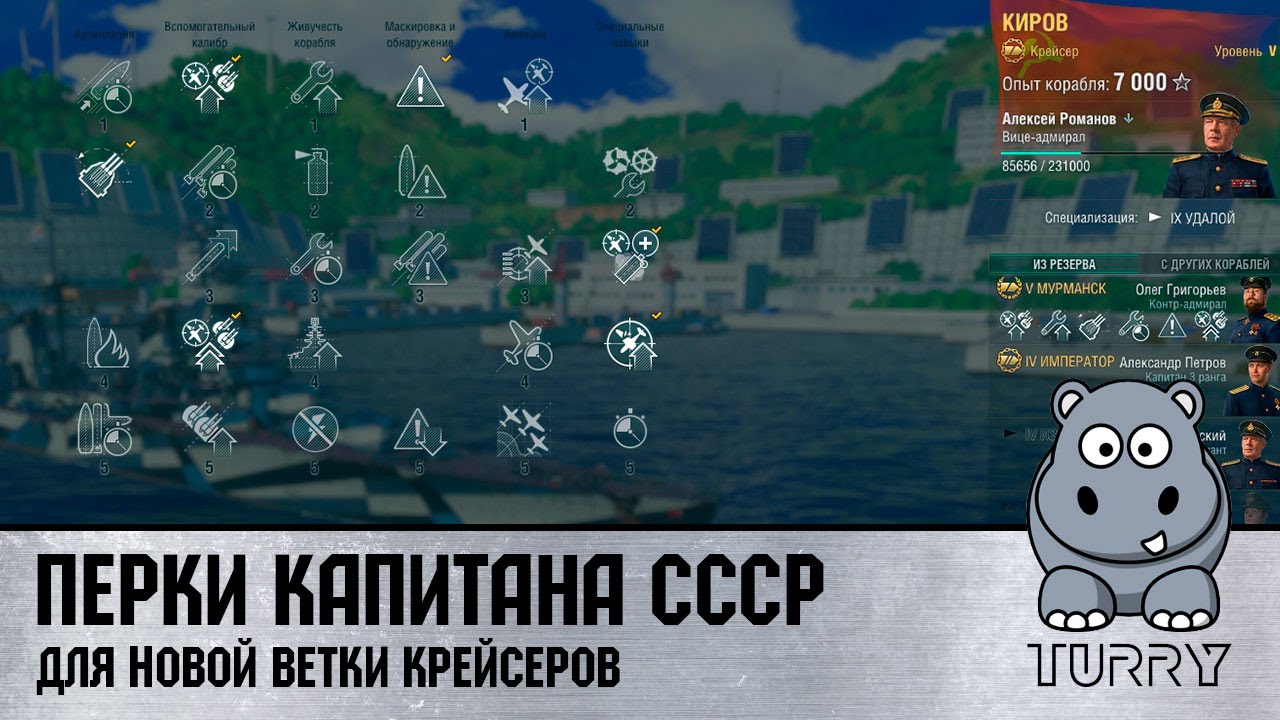 World of Warships (Turry) Перки капитана для крейсеров СССР. Ветка русских крейсеров #wows #games