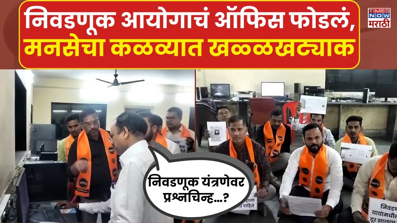 MNS Kalwa Rada News : मतदार यादीचा गोंधळ&hellip; कळव्यात मनसेचा संताप | Marathi News | Breaking News