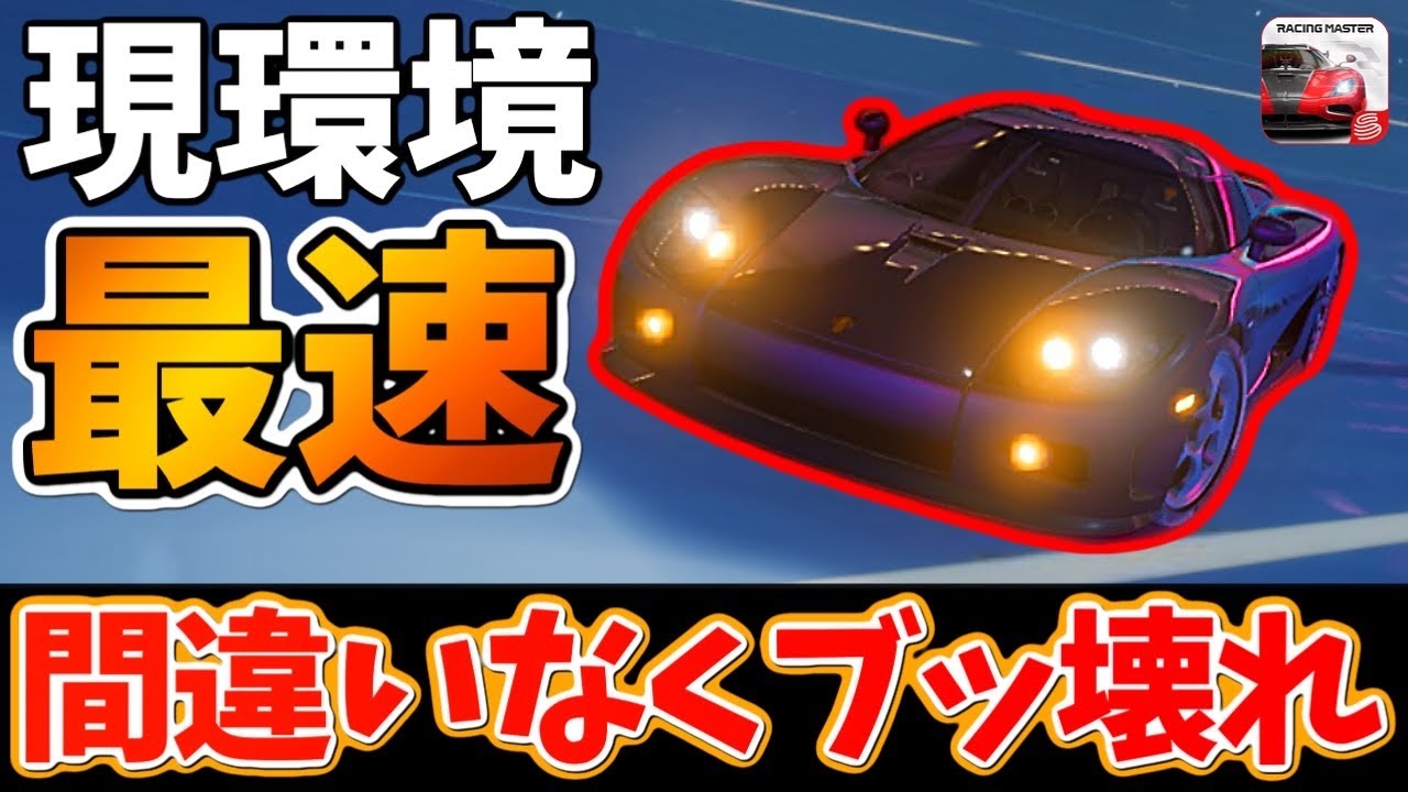 やっぱりぶっ壊れマシンですね！新マシンの『ケーニグセグCCX』が現環境No.1ですね！【レーシングマスター】@yoshisangame