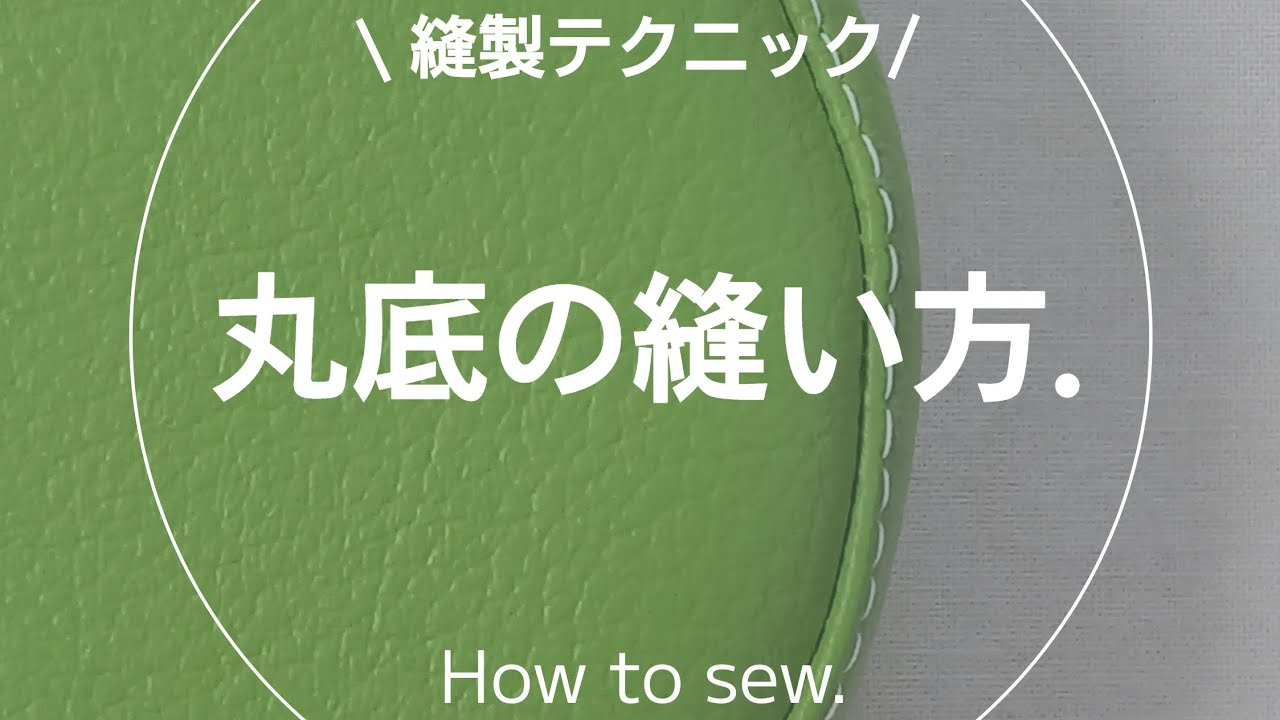 【縫製】丸底の縫い方.ミシン.ソーイング.洋裁.sewing
