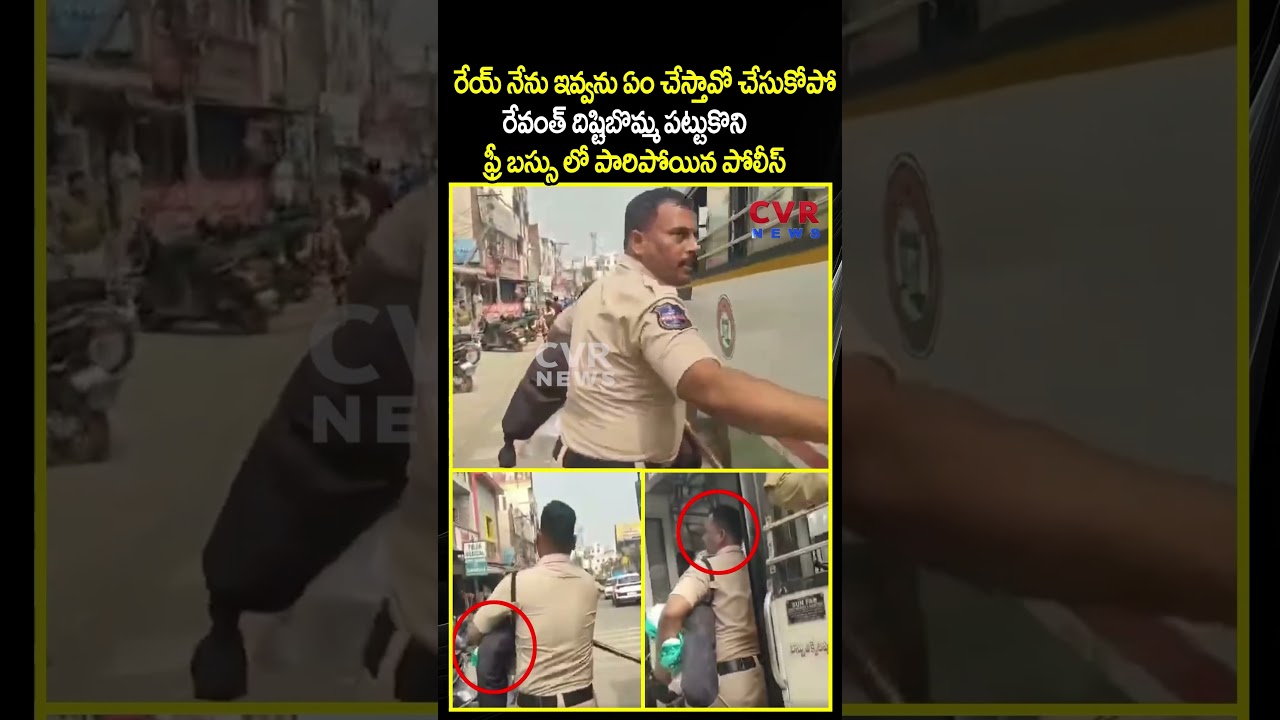రేవంత్ దిష్టిబొమ్మ పట్టుకొని ఫ్రీ బస్సు లో పారిపోయిన పోలీస్ | Viral Video | CVR
