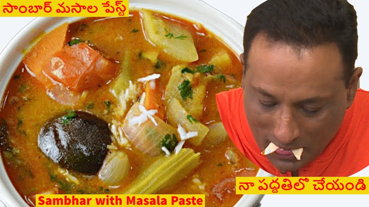 సాంబార్  మసాల పేస్ట్ నా పద్ధతిలో  చేయండి   Traditional Sambhar with Instant Sambhar Masala Paste