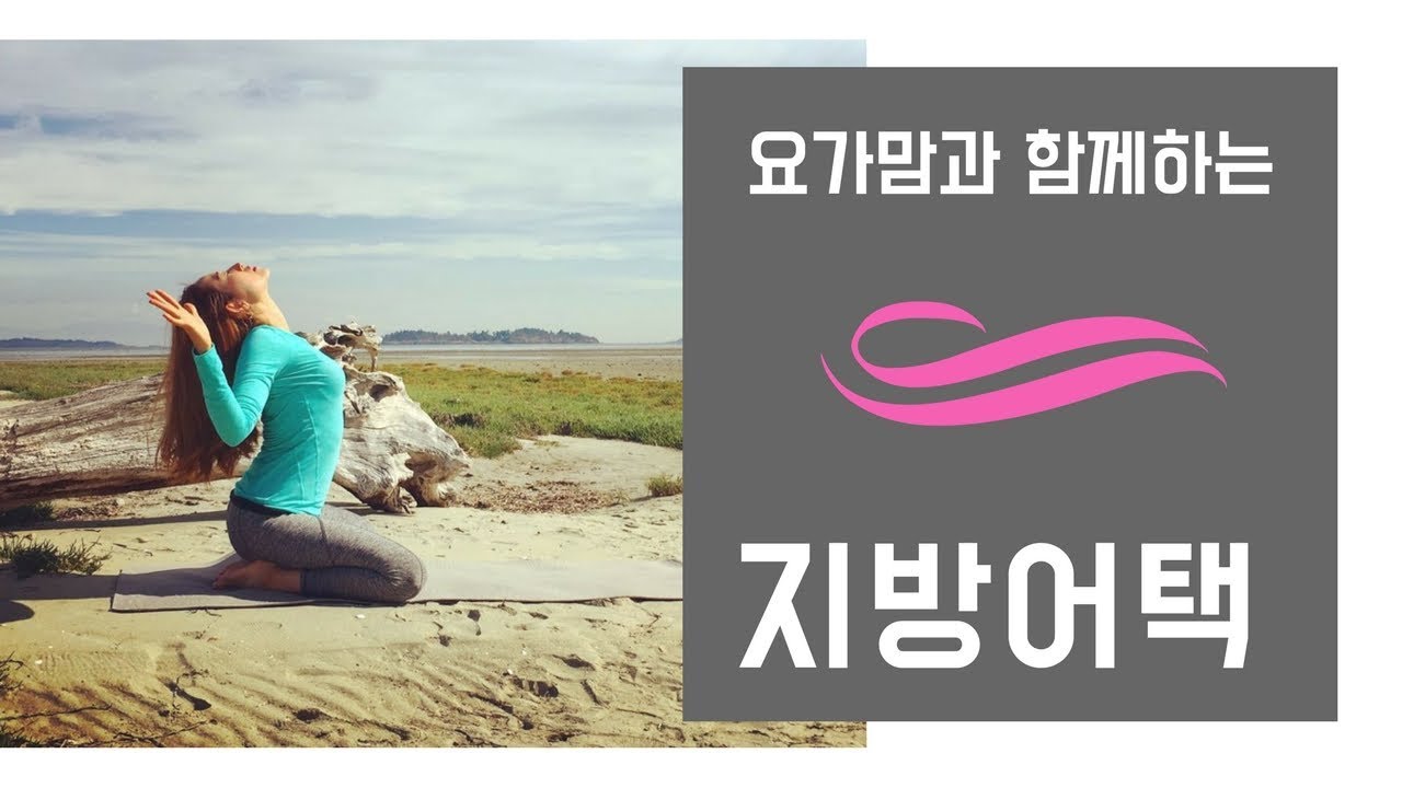 [요가맘의 산후 요가] 캐나다, 나나이모 섬의 싱그러운 비주얼과 함께하는 10분 전신 스트레칭