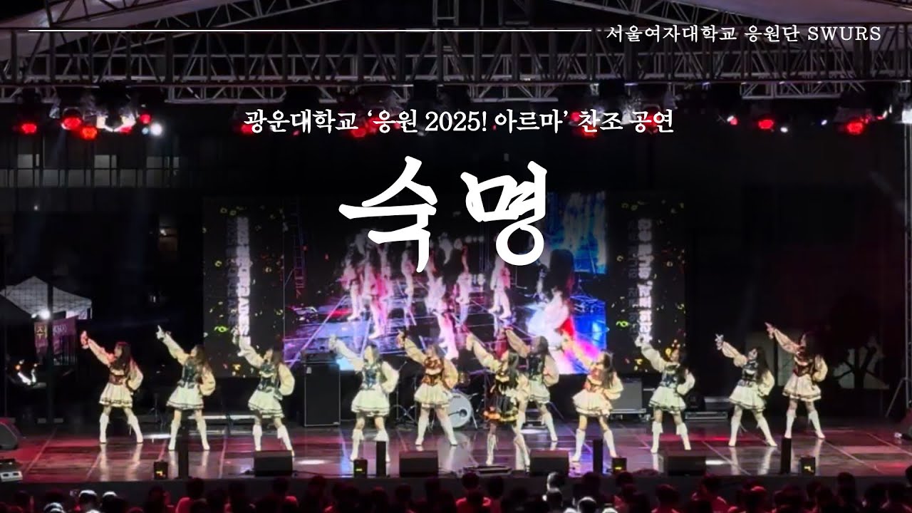 숙명 | 광운대학교 ‘응원 2025! 아르마’ [서울여자대학교 응원단 SWURS]