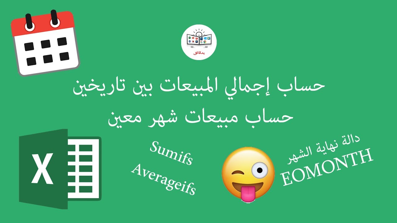 حساب إجمالي مبيعات بين تاريخين - و حساب مبيعات الشهر باستخدام دالة Sumifs - و كيفية أستخدام EOMONTH