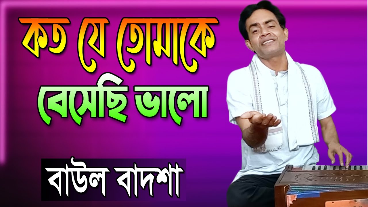 কত যে তোমাকে বেসেছি ভালো || Koto je tomake beshechi valo|| Baul Badsha || Subir nandi ||@baulbadsha