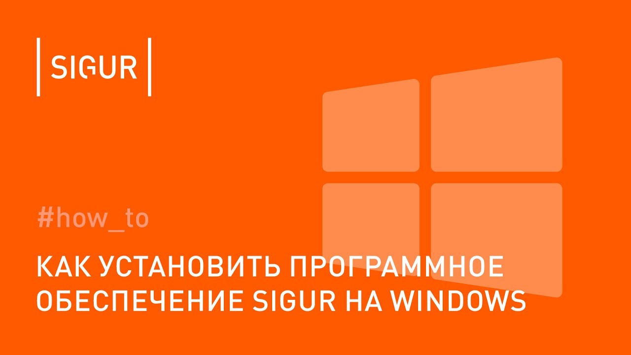 Как установить ПО Sigur на Windows