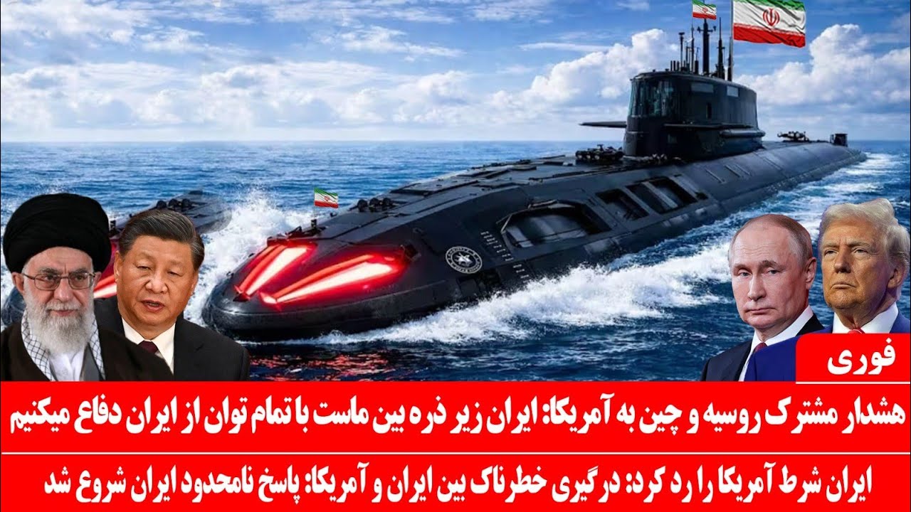 خبرعاجل: ایران شرط ترامپ را رد کرد: آغار درگیری خطرناک: هشدارچین وروسیه به آمریکا درپشتیبانی ازایران