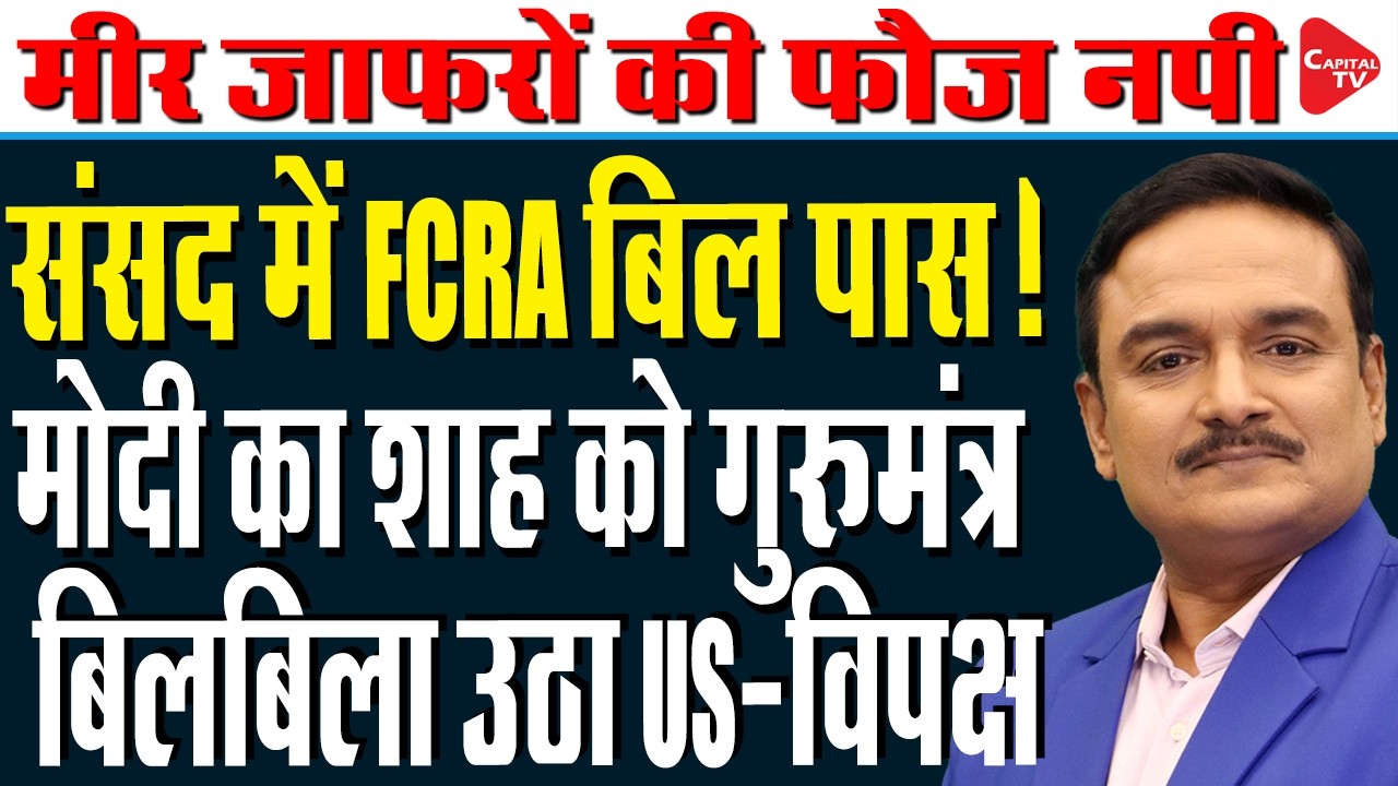 Parliament Monsoon Session: Amit Shah Set to Introduce the FCRA Bill? | Dr. Manish Kumar |Capital TV