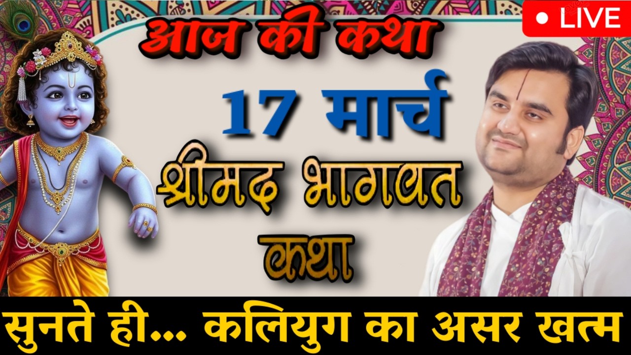 DAY- 17 🔴 दिव्य श्रीमद् भागवत कथा 🌿 | आज की पावन कथा 🌺 | Indresh Ji Maharaj