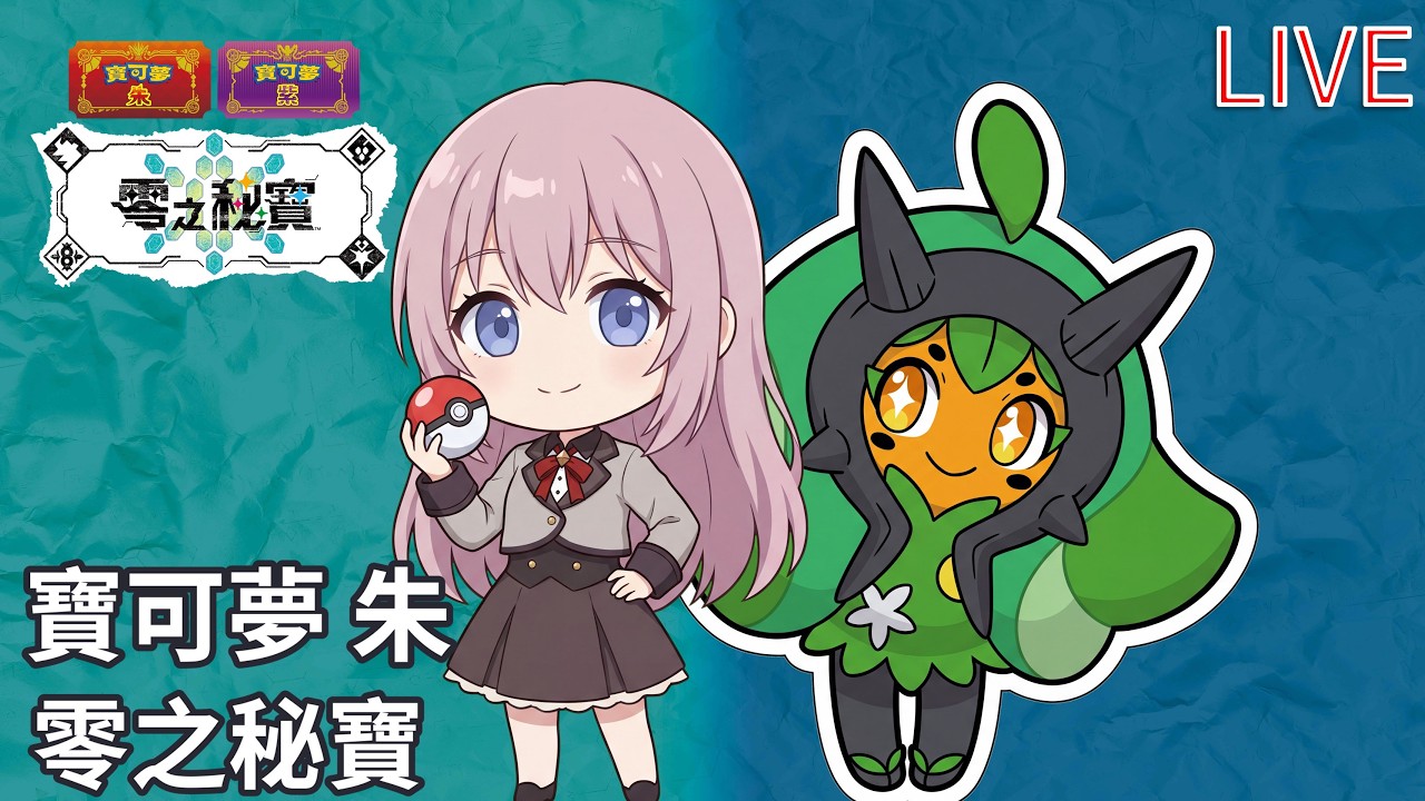 寶可夢 朱 碧之假面｜三準神一次抓齊！厄鬼椪面具奪回大作戰｜2026-02-23 LIVE｜Nintendo Switch 1