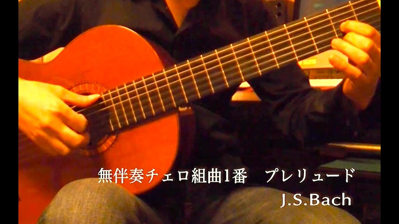 J.S.Bach : Prelude / 無伴奏チェロ組曲1番　プレリュード