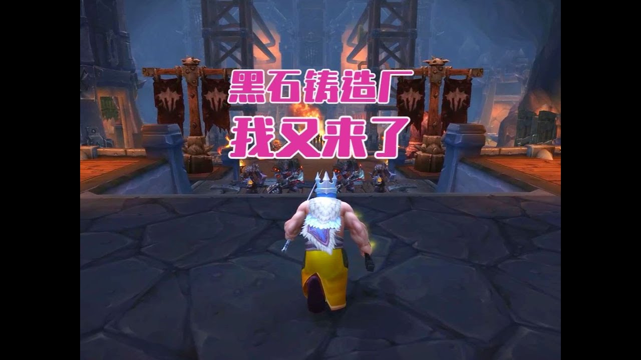魔兽世界：这大胖子风尘仆仆直奔黑石铸造厂！#魔兽世界