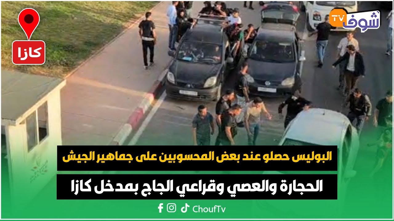 عاجل من كازا..البوليس حصلو عند بعض المحسوبين على جماهير الجيش الحجارة والعصي وقراعي الجاج بمدخل كازا