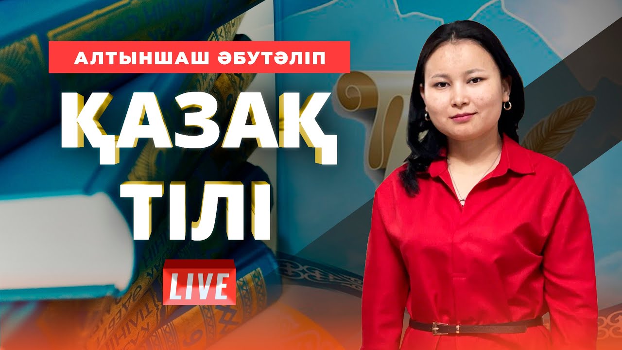 ҰБТ-ға дайындық. Қазақ тілі. Шылау және оның түрлері