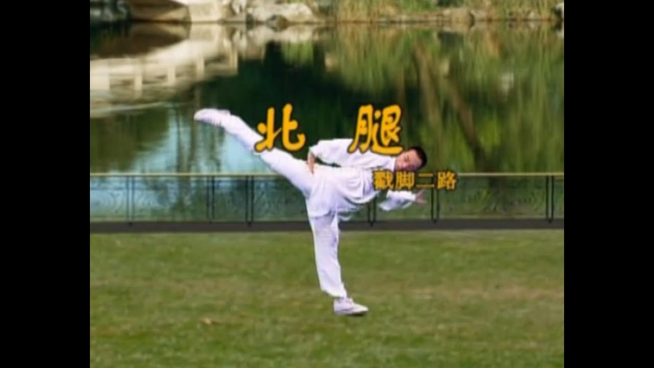 中国传统文化 戳脚