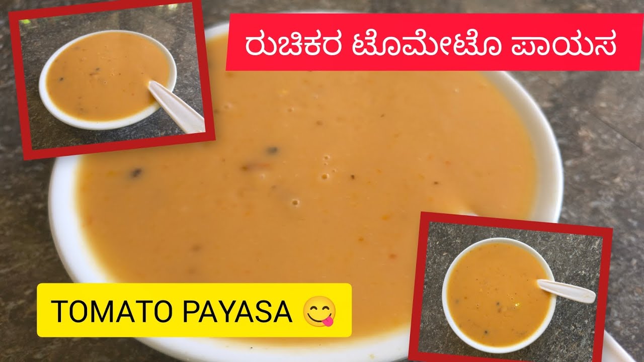 ರುಚಿಕರ ಟೊಮೇಟೊ ಪಾಯಸ | How to make INSTANT Tasty Tomato Payasam | Tomato Pudding 👇