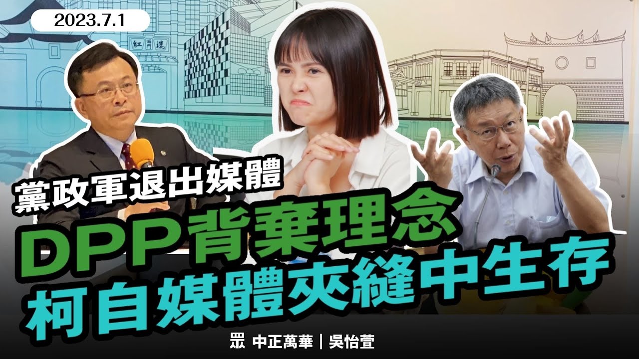 黨政軍退出媒體？民進黨背棄理念 柯文哲靠自媒體夾縫中求生存