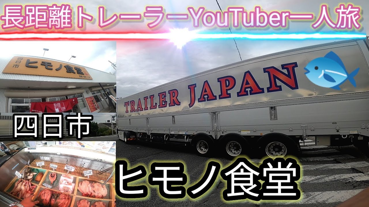 【長距離トレーラー運転手】男一人旅 ヒモノ食堂に立ち寄る！！@miyatanchannel @みやたん819チャンネル