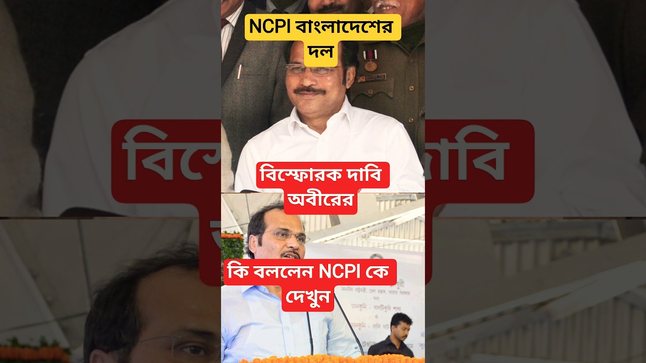 adhir choudhary criticize NCPI |#banglanews #viral #news #westbengal #awareness #election#todaynews
