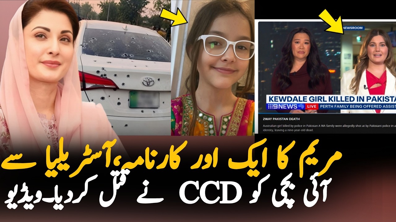 Chakwal CCD Incident: Australian Family Faces Action on Arrival in Pakistan | Maryam Nawaz Response