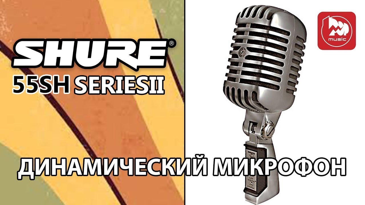 Стильный микрофон SHURE 55SH SERIESII