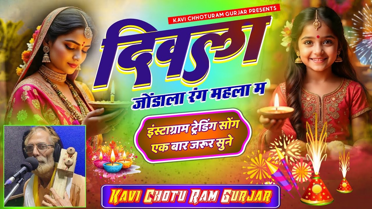 दिवला जोड़ाला रंग महला म / Divala Jodala Rang Mahala Me / Diwali Rajasthani Song कवि छोटू राम गुर्जर