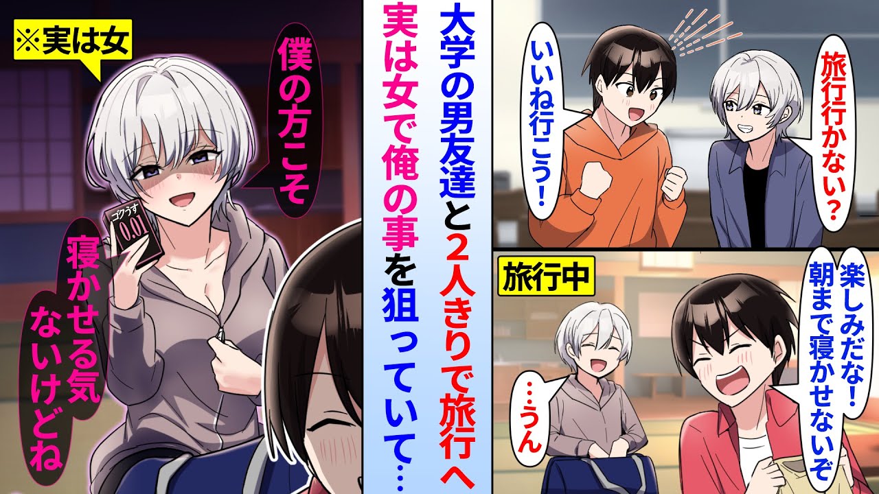 【漫画】同じ大学の唯一の男友達と2人きりで旅行へ行く陰キャ俺「朝まで寝かせないぞ！」しかし男友達は実は美女で俺の事を狙っていて鞄の中からゴムが…「朝まで寝かせない？こっちセリフだよ♡」