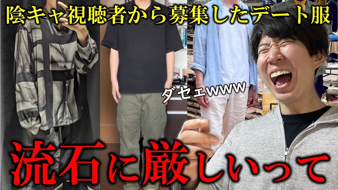 陰キャ達の絶望的コーディネート26連発