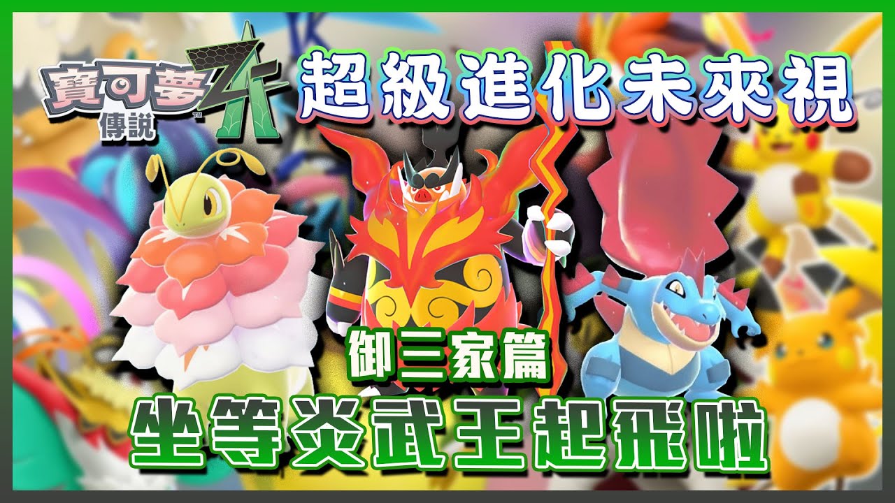Z-A御三家篇！大竺葵終於迎來加強，坐等炎武王起飛啦！【ZA超級進化未來視】｜寶可夢傳說Z-A
