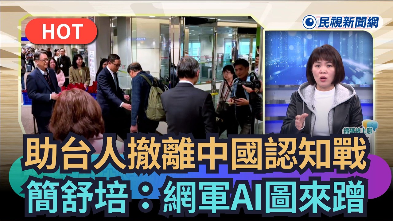 【#頭家來開講】助台人撤離中國認知戰！　簡舒培：網軍AI圖來蹭！｜民視新聞｜