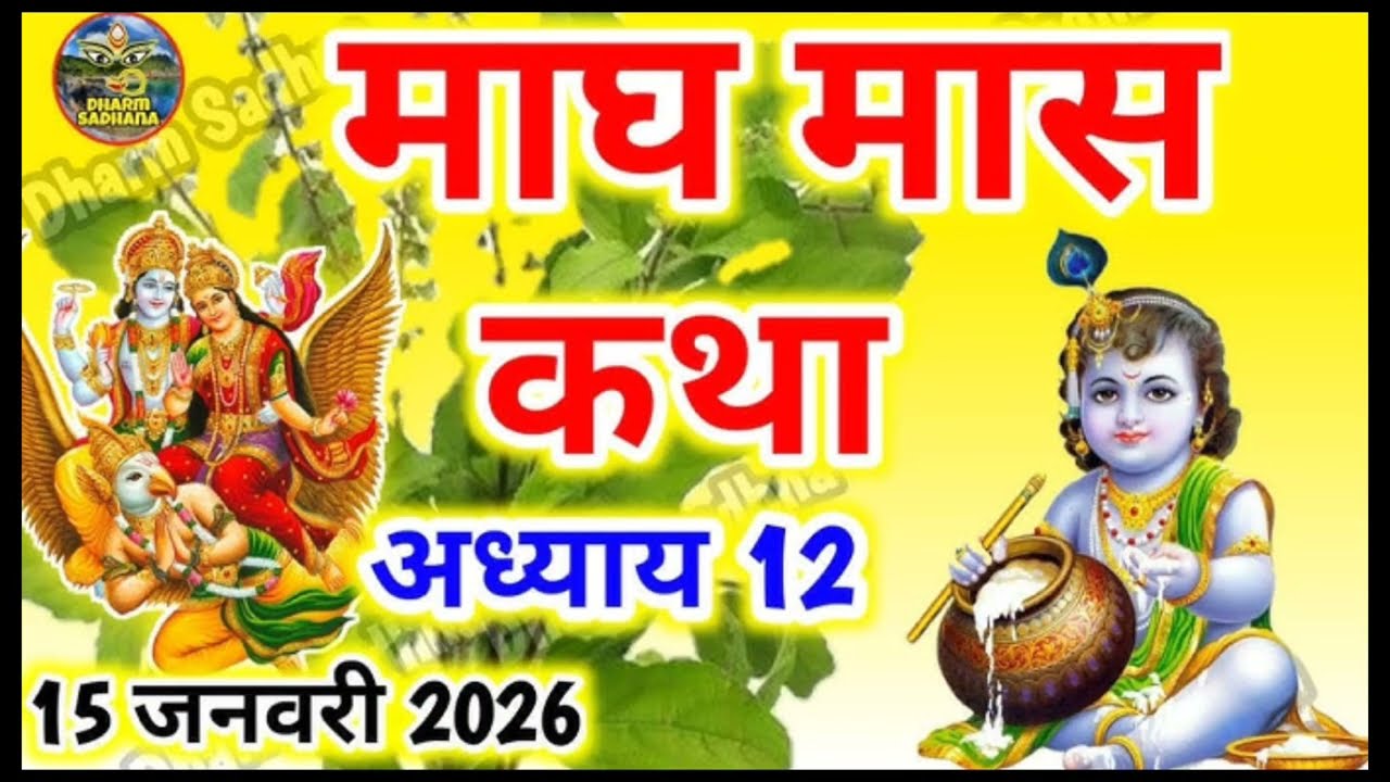 माघ मास महत्व अध्याय 12|magh mas mahatva adhyay 12|हरि भजन 🚩🙏🏻
