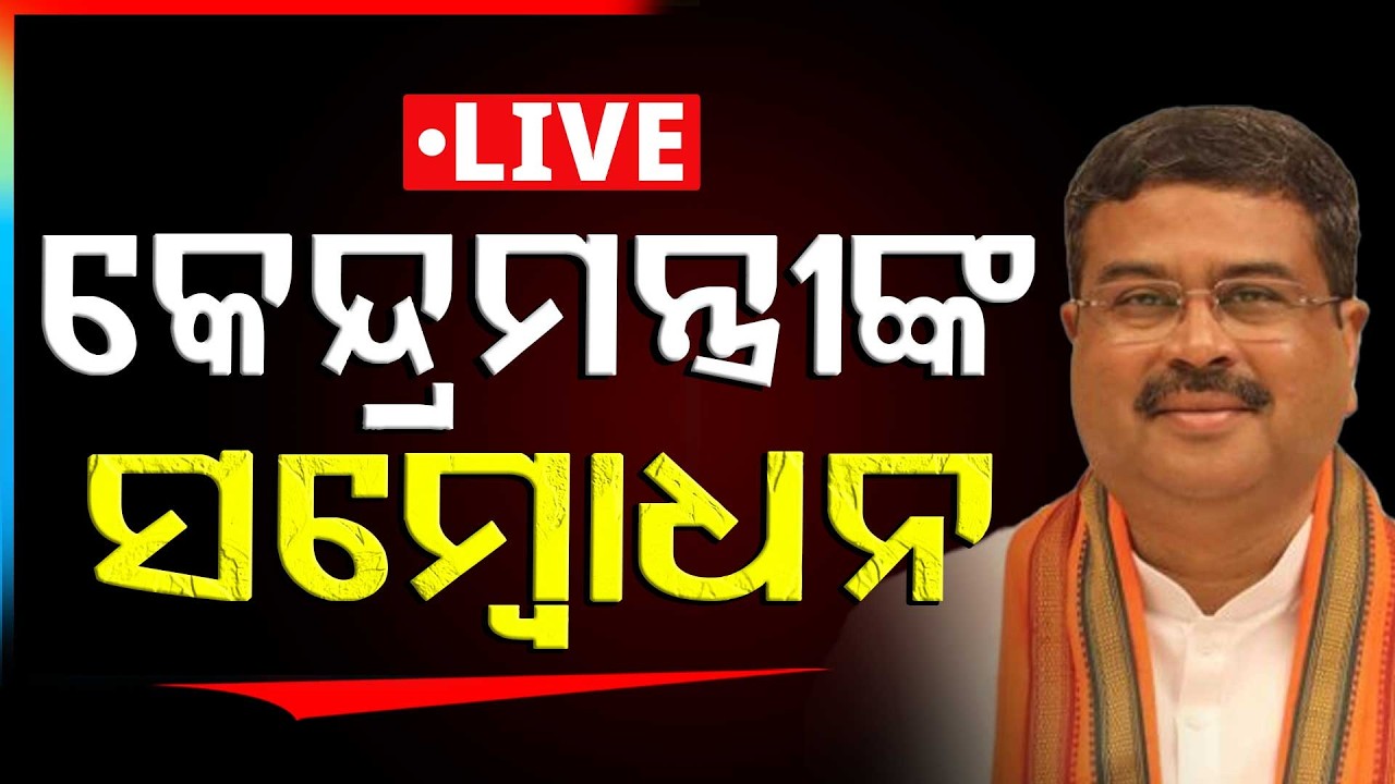 🔴Live | ଧର୍ମେନ୍ଦ୍ର ପ୍ରଧାନଙ୍କ ସମ୍ବୋଧନ | Dharmendra Pradhan | Sambalpur | Argus News